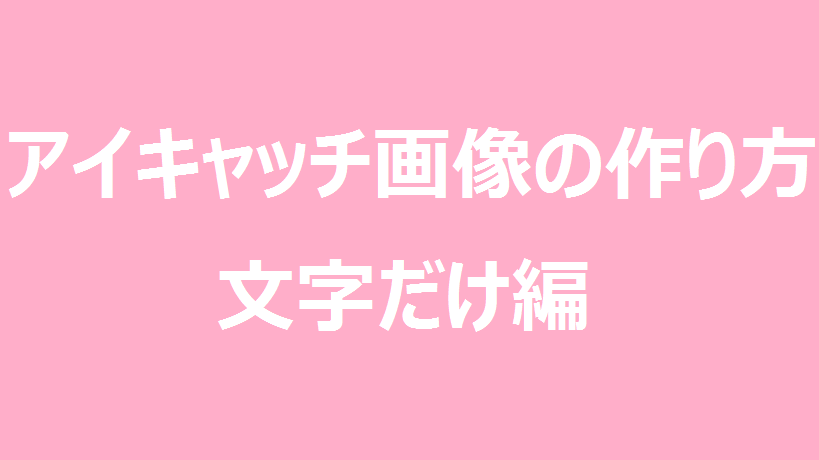 初心者 ブログ用文字だけのアイキャッチ画像の作り方 ペイント ももすきブログ