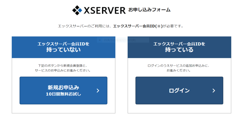 XSERVER　X10　エックスサーバー会員ID